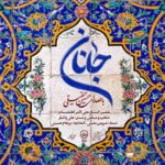 دانلود آهنگ جدید حسین حقیقی جانان